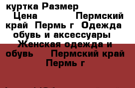 куртка Размер: 40–42 (XS)  › Цена ­ 1 000 - Пермский край, Пермь г. Одежда, обувь и аксессуары » Женская одежда и обувь   . Пермский край,Пермь г.